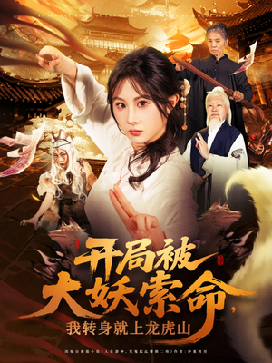 开局被大妖索命我转身就上龙虎山（80集）超好看短剧推荐