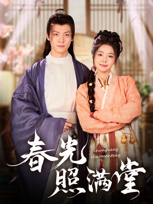 春光照满堂（88集）短剧上热门