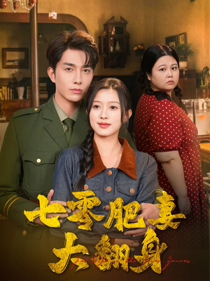 七零肥妻大翻身（79集）全集免费观看