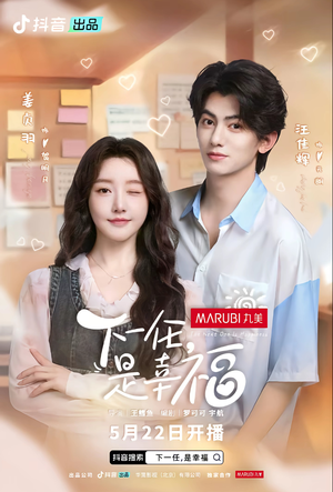 下一任是幸福（全16集）短剧热播推荐