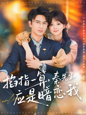 掐指一算，秦先生应是暗恋我（78集）短剧全集大结局