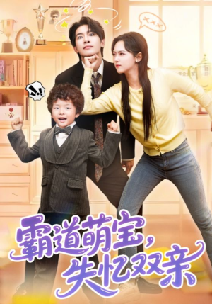 霸道萌宝失忆双亲（93集）超甜短剧抢先看