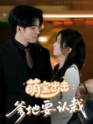 萌宝出击：爹地要认栽（66集）快来看短剧