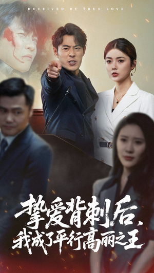 挚爱背刺后我成了平行高丽之王（40集）穿越短剧推荐