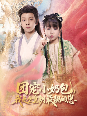 团宠小奶包我是全皇朝最靓的崽（70集）百度在线观看