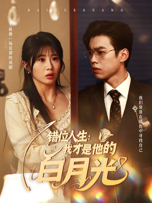 错位人生：我才是他的白月光（101集）女频短剧推荐