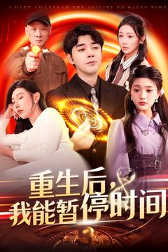 重生后我能暂停时间（109集）最新上映免费看