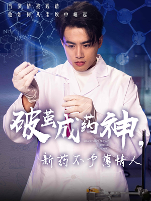 破茧成药神新药不予薄情人（64集）短剧有好货推荐