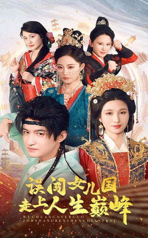 误闯女儿国走上人生巅峰（55集）精彩短剧来了