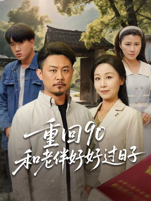 重回90和老伴好好过日子（60集）高分推荐免费看