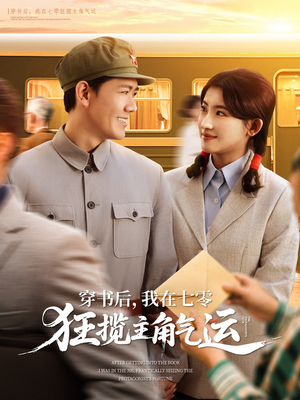 穿书后我在七零狂揽主角气运（79集）最新热播短剧