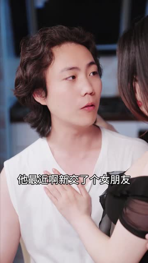 他不该爱的人（长篇）短剧片段分享