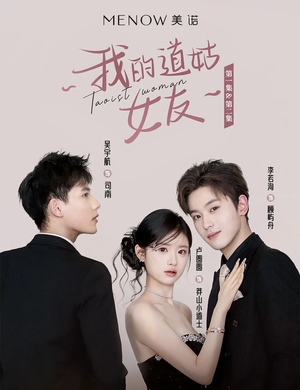 我的道姑女友(12集) 短剧热播抢先看