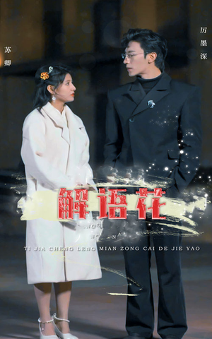 解语花（80集）全集免费看短剧