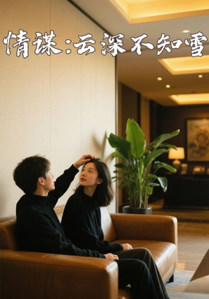 情谋云深不知雪（80集）全集一次看完