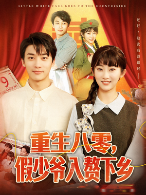重生八零假少爷入赘下乡（72集）短视频追剧推荐