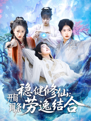 稳健修仙开局词条劳逸结合（138集）夸克网盘在线看