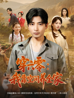 穿六零：我靠空间养全家（82集）一口气看完全集