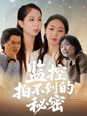 监控拍不到的秘密（42集）短剧抢先看全集