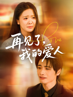 再见了我的爱人（62集）在哪个平台能看