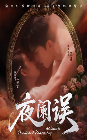 夜阑误（70集）在哪看