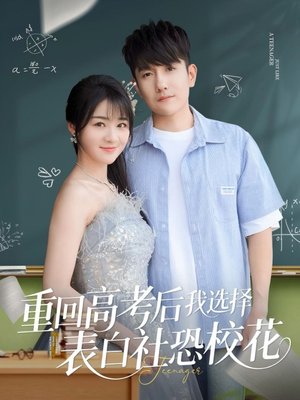 重回高考后我选择表白社恐校花（83集）精彩短剧热播中