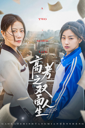 高考之双面人生（71集）热门短剧来袭