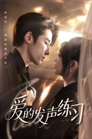 爱的发声练习（62集）每日分享短剧