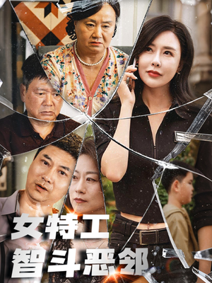 女特工智斗恶邻（43集）流畅播放免费看