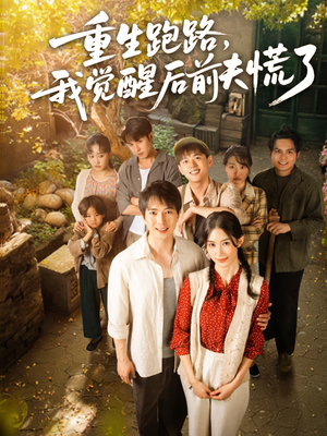 重生跑路，我觉醒后前夫慌了（79集）看短剧放松一下