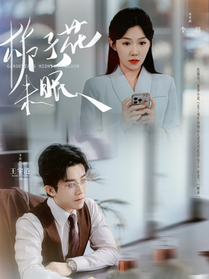 栀子花未眠（99集）越看越好看短剧