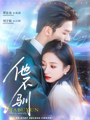 他不驯（75集）让你一口气看完