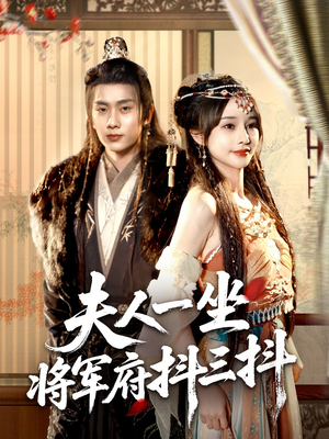 夫人一坐将军府抖三抖（70集）在哪个平台能看