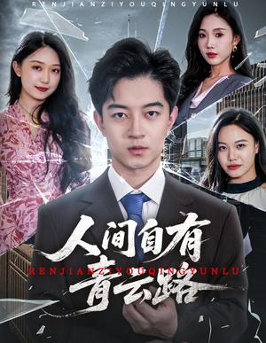 隐忍三年，我再世为人（56集）全集我都看完了