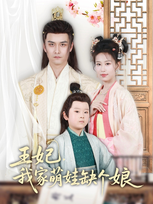 王妃，我家萌娃缺个娘（51集）大结局一气呵成