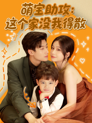 萌宝助攻：这个家没我得散（68集）第一季