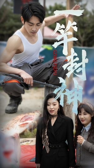 一杆封神（63集）古装短剧热播