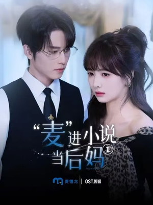 麦进小说当后妈（5集）热门短剧在线看