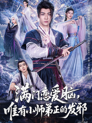 满门恋爱脑，唯有小师弟正的发邪（80集）免费短剧合集