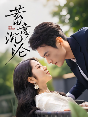 蓄意沉沦（35集）短剧在线更新