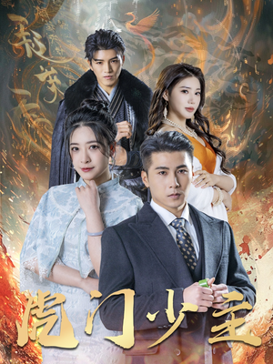 虎门少主（69集）在哪里可以全集