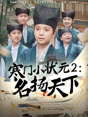 寒门小状元2之名扬天下（89集）在哪个平台看好