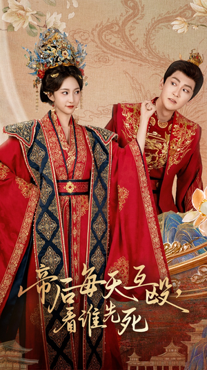 帝后每天互殴看谁先死（98集）热门短剧抢先