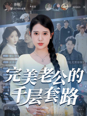 完美老公的千层套路（31集）好看上头的短剧