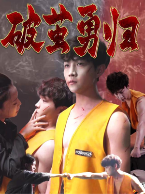 破茧勇归（66集）在哪看