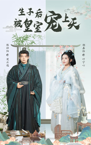 生子后被皇室宠上天（55集）高质量短剧推荐