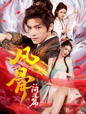 凡骨：问道篇（64集）全季一次看完