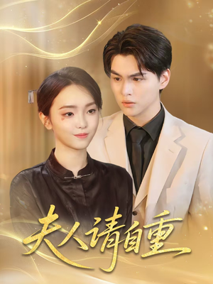 夫人请自重（65集）好看上头短剧