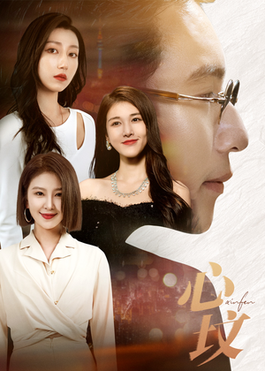 心坟（30集）恋爱短剧分享