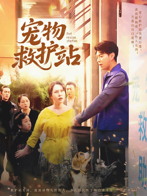 宠物救护站（30集）推荐热门短剧